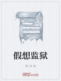 假想监狱