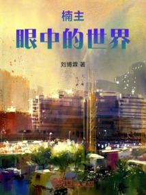 楠主眼中的世界