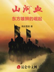 山河血：东方雄狮的崛起