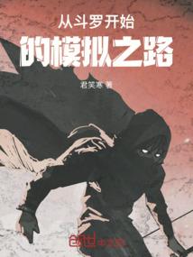 从斗罗开始的模拟之路