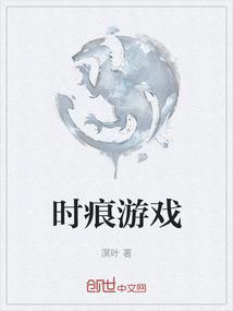 时痕游戏