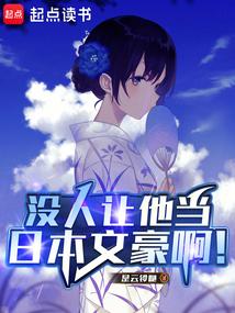 没人让他当日本文豪啊！