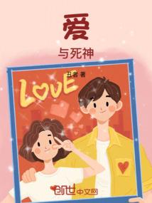 爱与死神