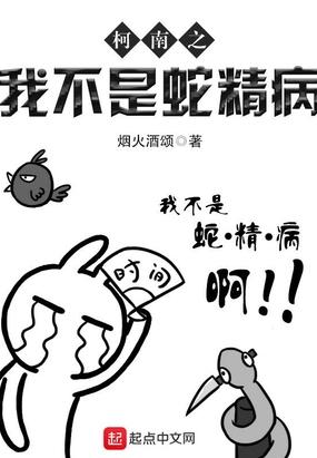柯南之我不是蛇精病