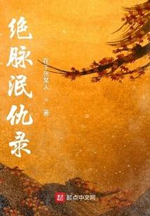 绝脉泯仇录