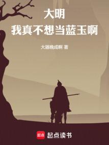 大明：我真不想当蓝玉啊
