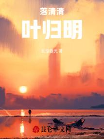 落清清，叶归明