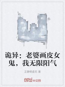 诡异：老婆画皮女鬼，我无限阳气