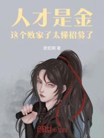 人才是金：这个败家子太懂招募了