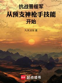 抗战晋绥军从预支神枪手技能开始