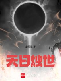 天日烛世