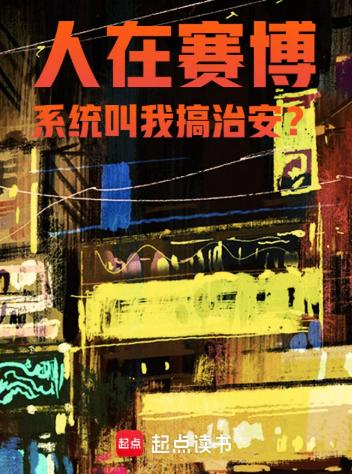 人在赛博，系统叫我搞治安？