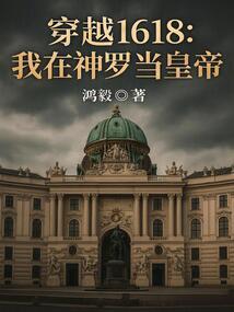 穿越1618：我在神罗当皇帝