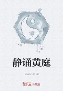 静诵黄庭