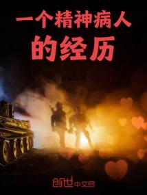一个精神病人的经历