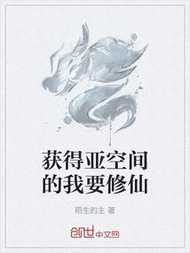 获得亚空间的我要修仙