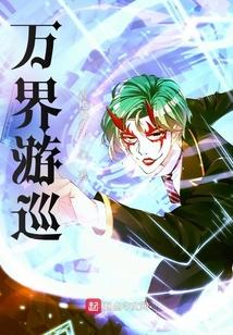 万界游巡