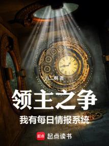 领主之争：我有每日情报系统