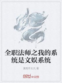 全职法师之我的系统是文娱系统