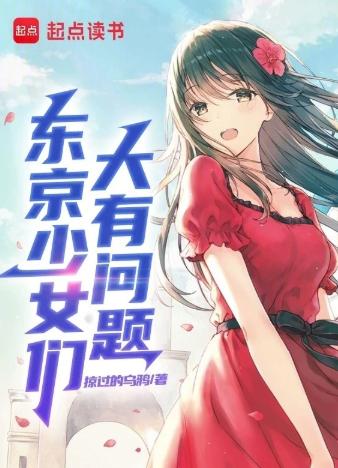 东京少女们大有问题