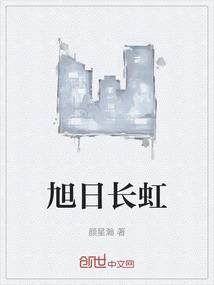 旭日长虹