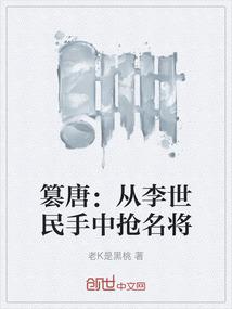 篡唐：从李世民手中抢名将