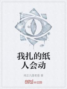 我扎的纸人会动