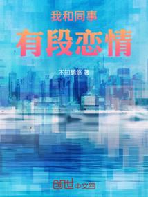 我和同事有段恋情