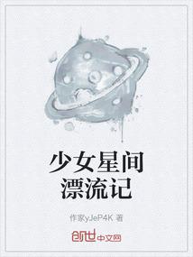 少女星间漂流记