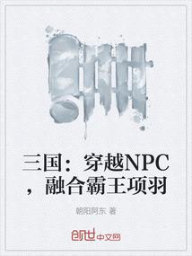 三国：穿越NPC，融合霸王项羽
