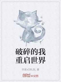 破碎的我重启世界