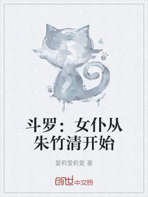 斗罗：女仆从朱竹清开始