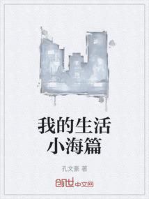 我的生活小海篇
