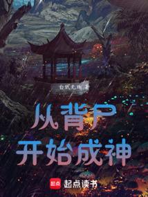 从背尸开始成神