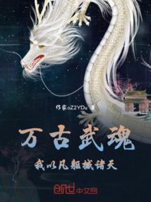 万古武魂：我以凡躯撼诸天