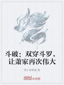 斗破：双穿斗罗，让萧家再次伟大