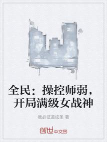 全民：操控师弱，开局满级女战神