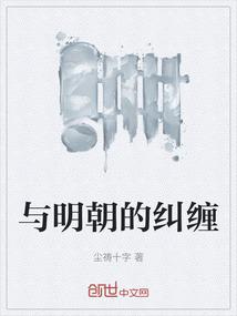 与明朝的纠缠