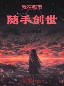 我在都市随手创世