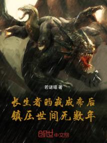 长生者的我成帝后镇压世间无数年