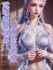 武魂帝皇瑞兽，女神全员疯狂