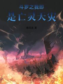 斗罗之我即是亡灵天灾