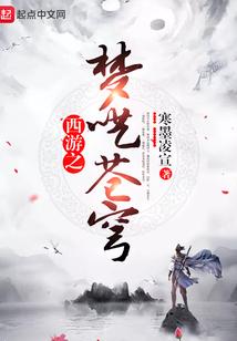 西游之梦呓苍穹