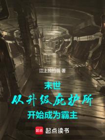 末世：从升级庇护所开始成为霸主