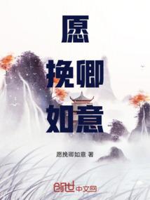 愿挽卿如意