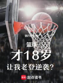 篮球：才18岁，让我老登逆袭？