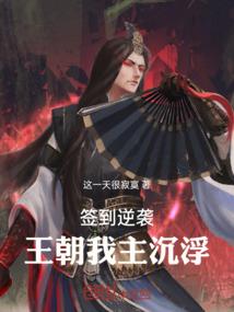 签到逆袭，王朝我主沉浮