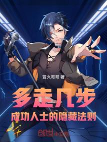 多走几步：成功人士的隐藏法则