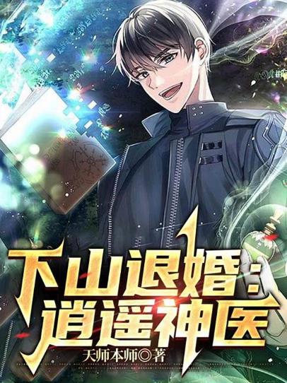下山退婚：逍遥神医