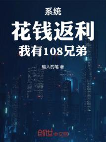 系统：花钱返利，我有108兄弟